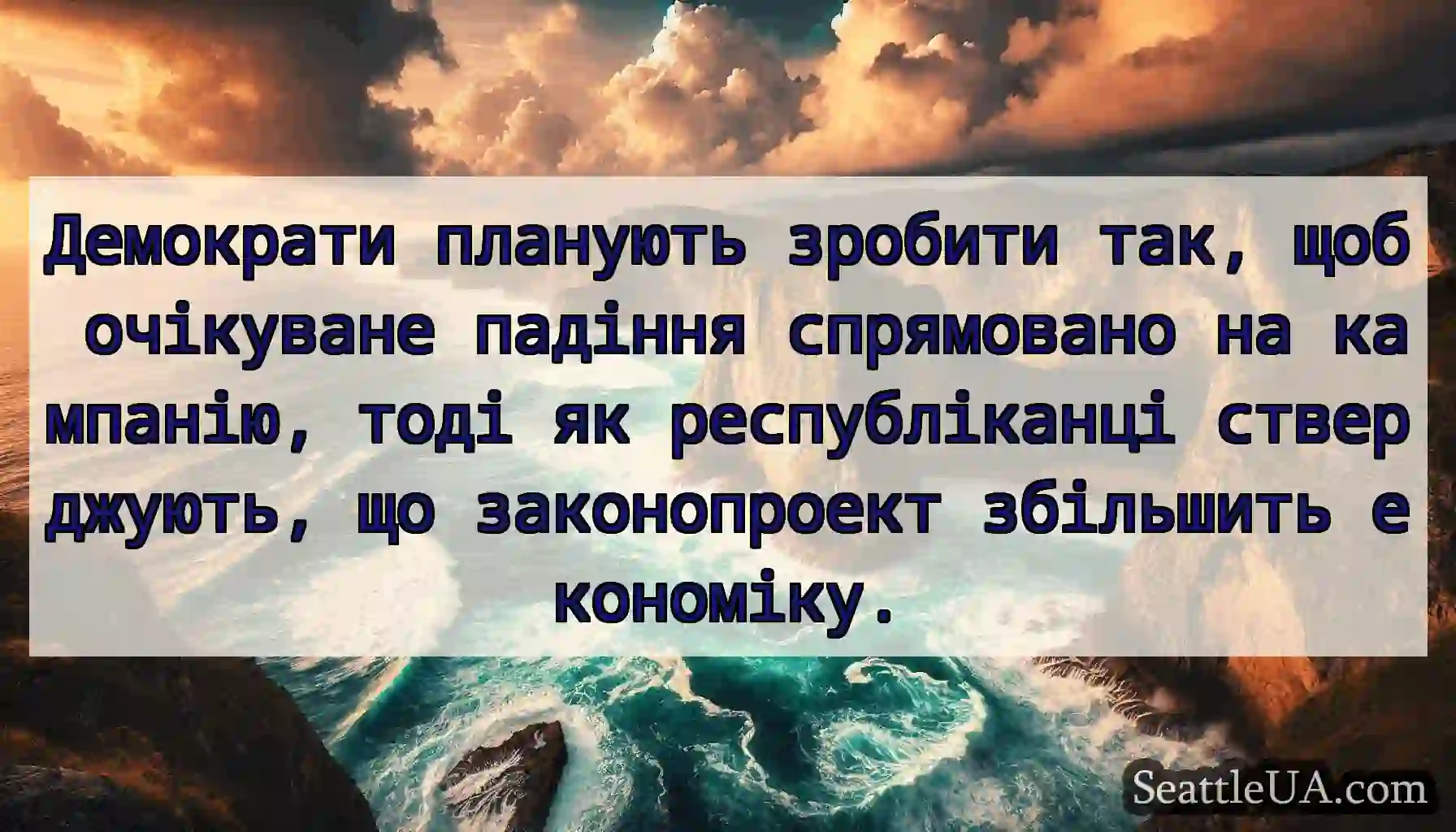 Демократи планують зробити так, щоб очікуване