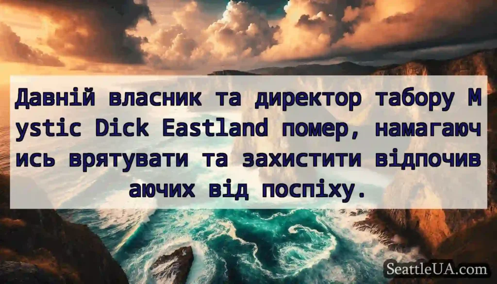 Давній власник та директор табору Mystic Dick