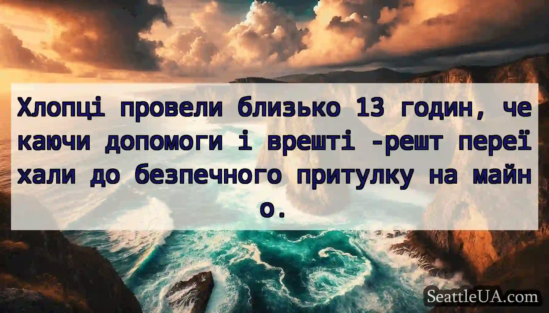 Хлопці провели близько 13 годин, чекаючи допомоги