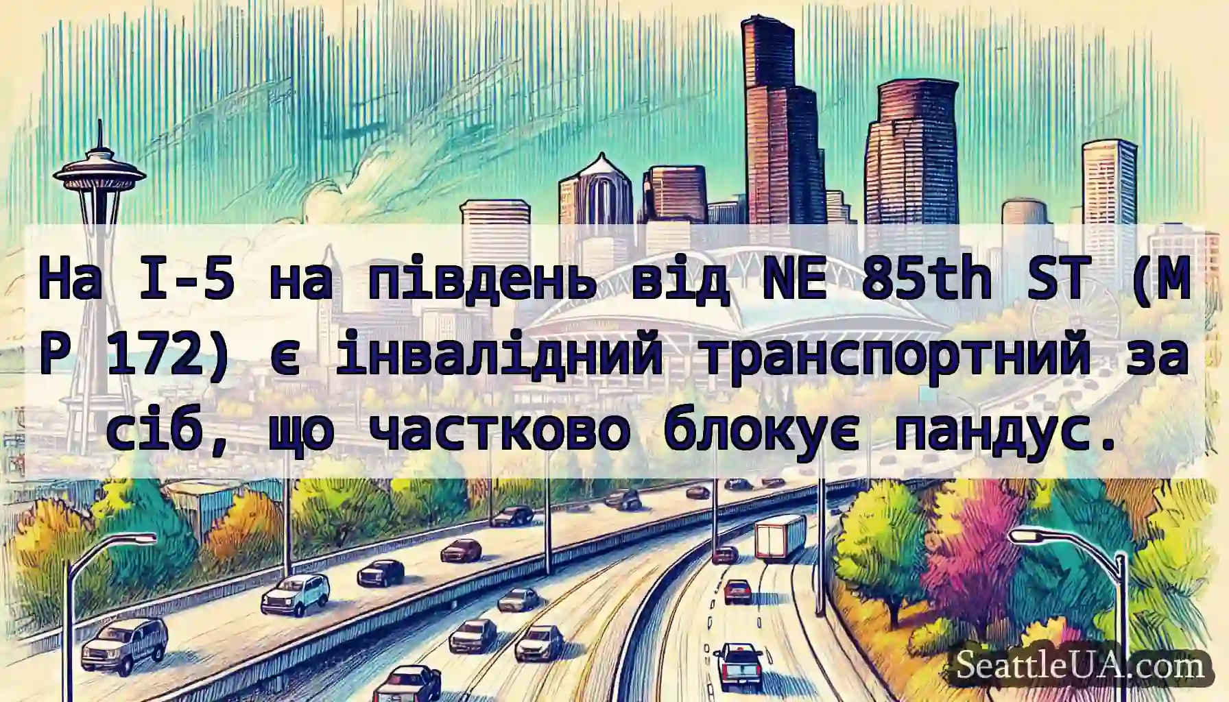 На I-5 на південь від NE 85th ST (MP 172) є