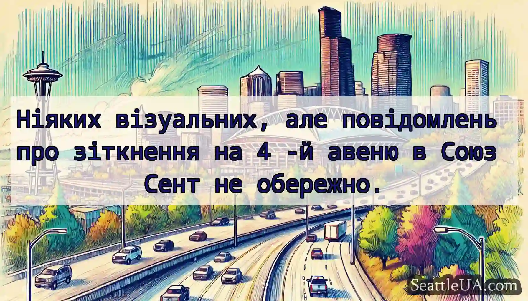 Ніяких візуальних, але повідомлень про зіткнення