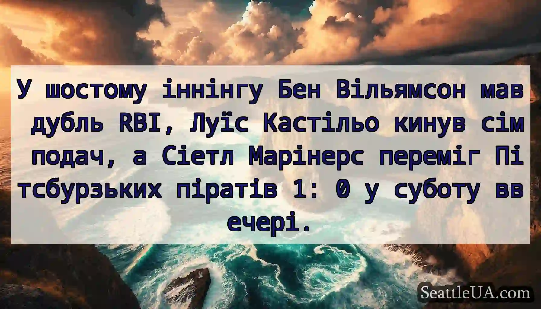 У шостому іннінгу Бен Вільямсон мав дубль RBI,