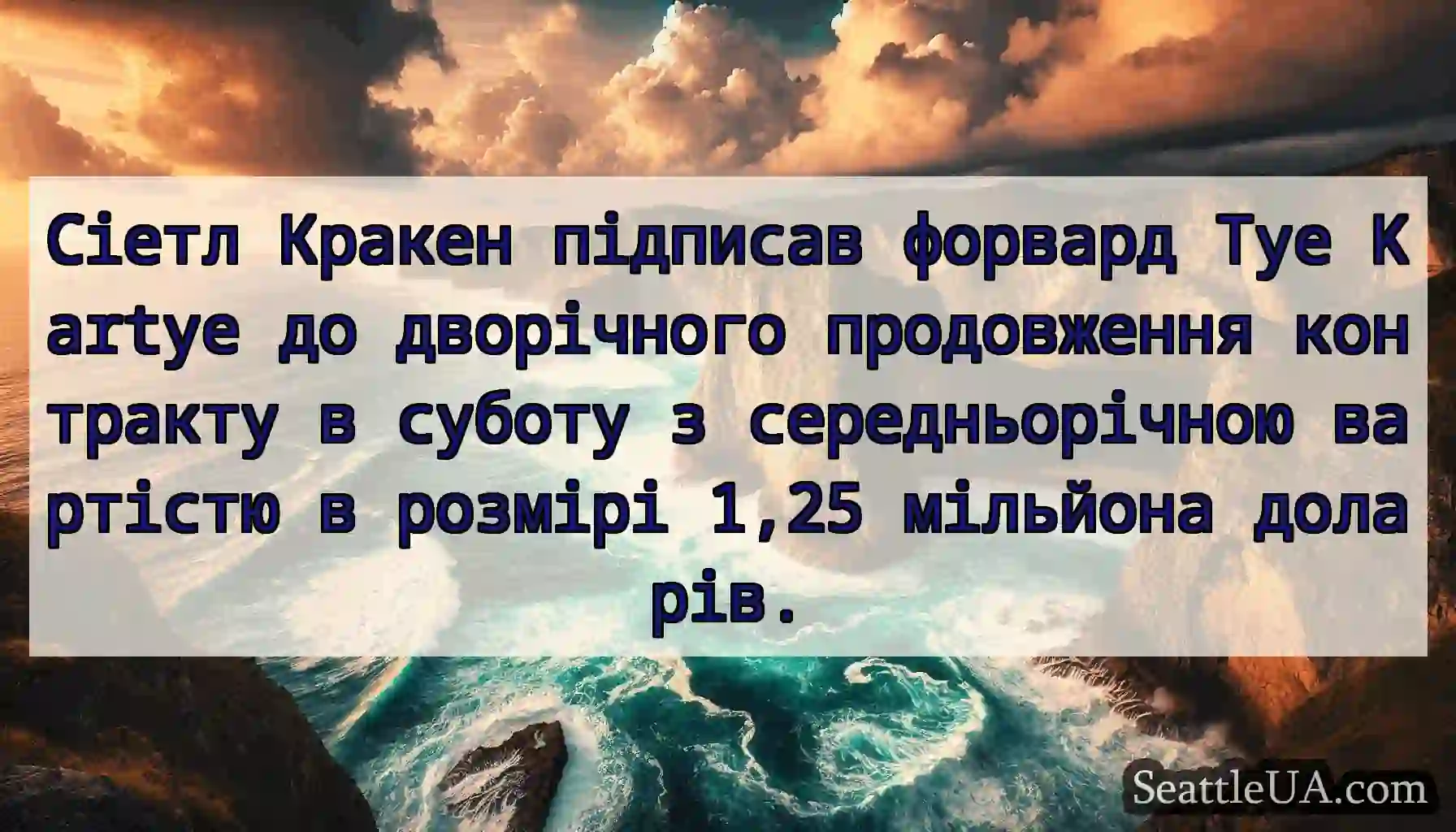 Сіетл Кракен підписав форвард Tye Kartye до