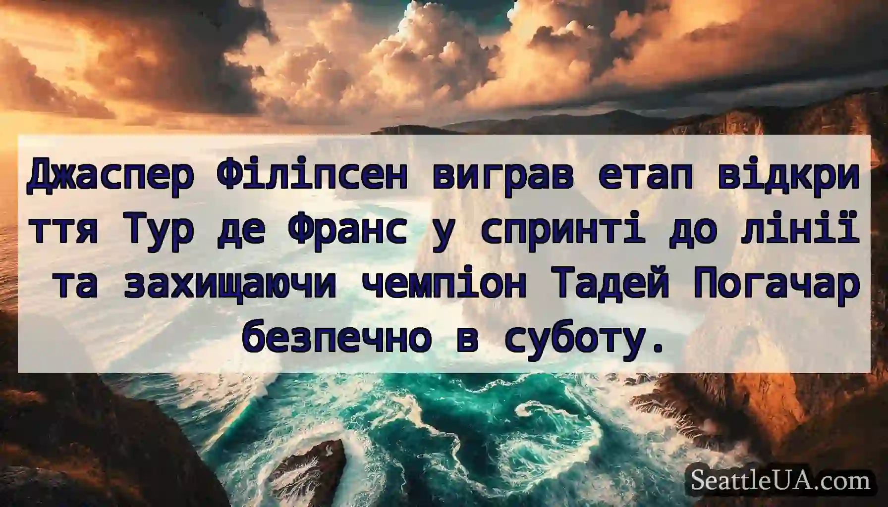 Джаспер Філіпсен виграв етап відкриття Тур де