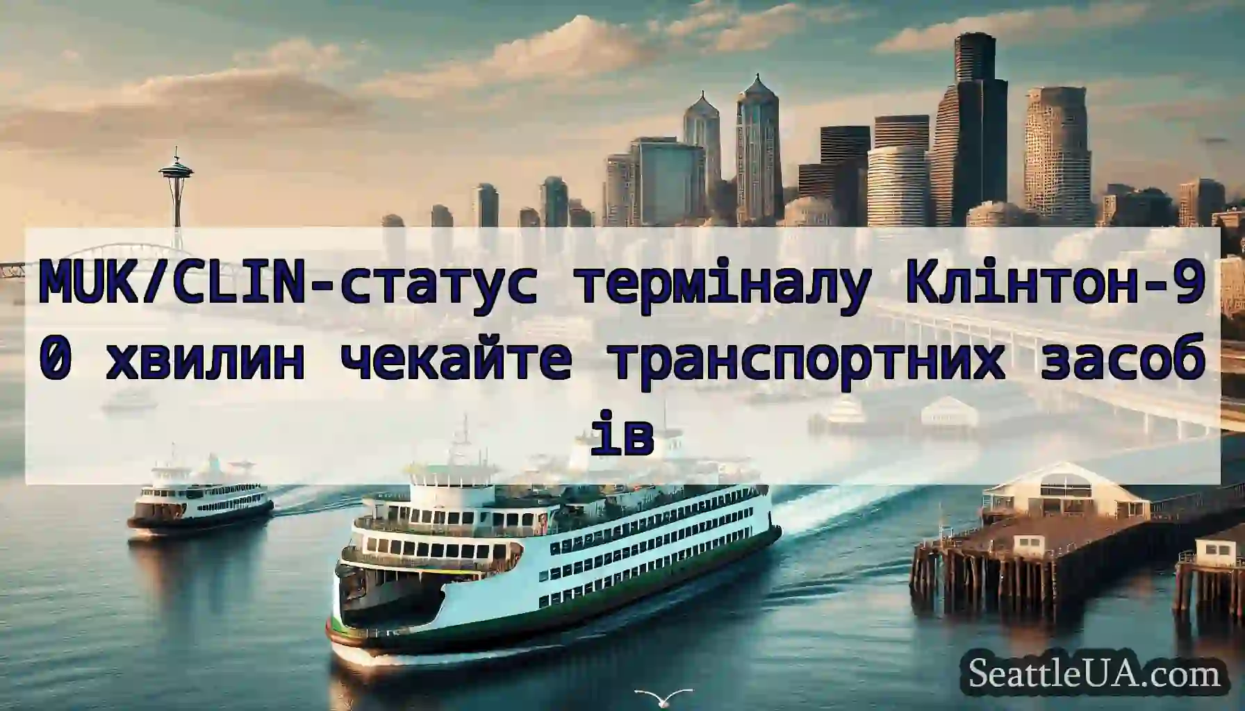 MUK/CLIN-статус терміналу Клінтон-90 хвилин