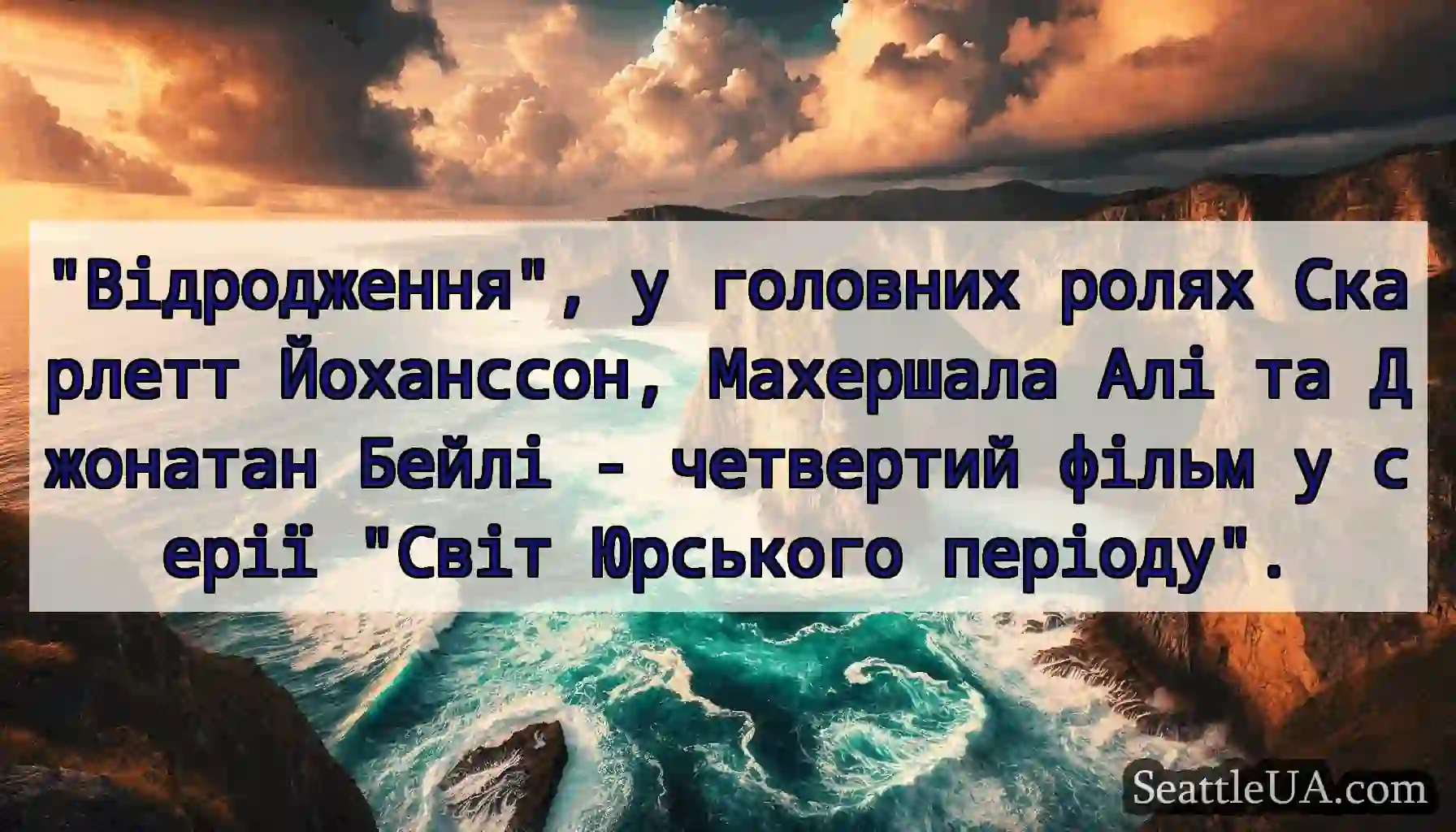 Відродження, у головних ролях Скарлетт Йоханссон,