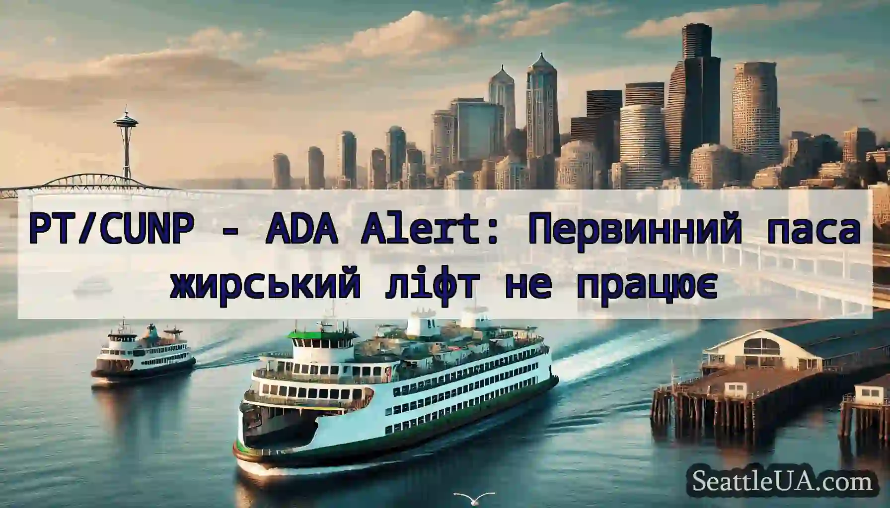 PT/CUNP - ADA Alert: Первинний пасажирський ліфт