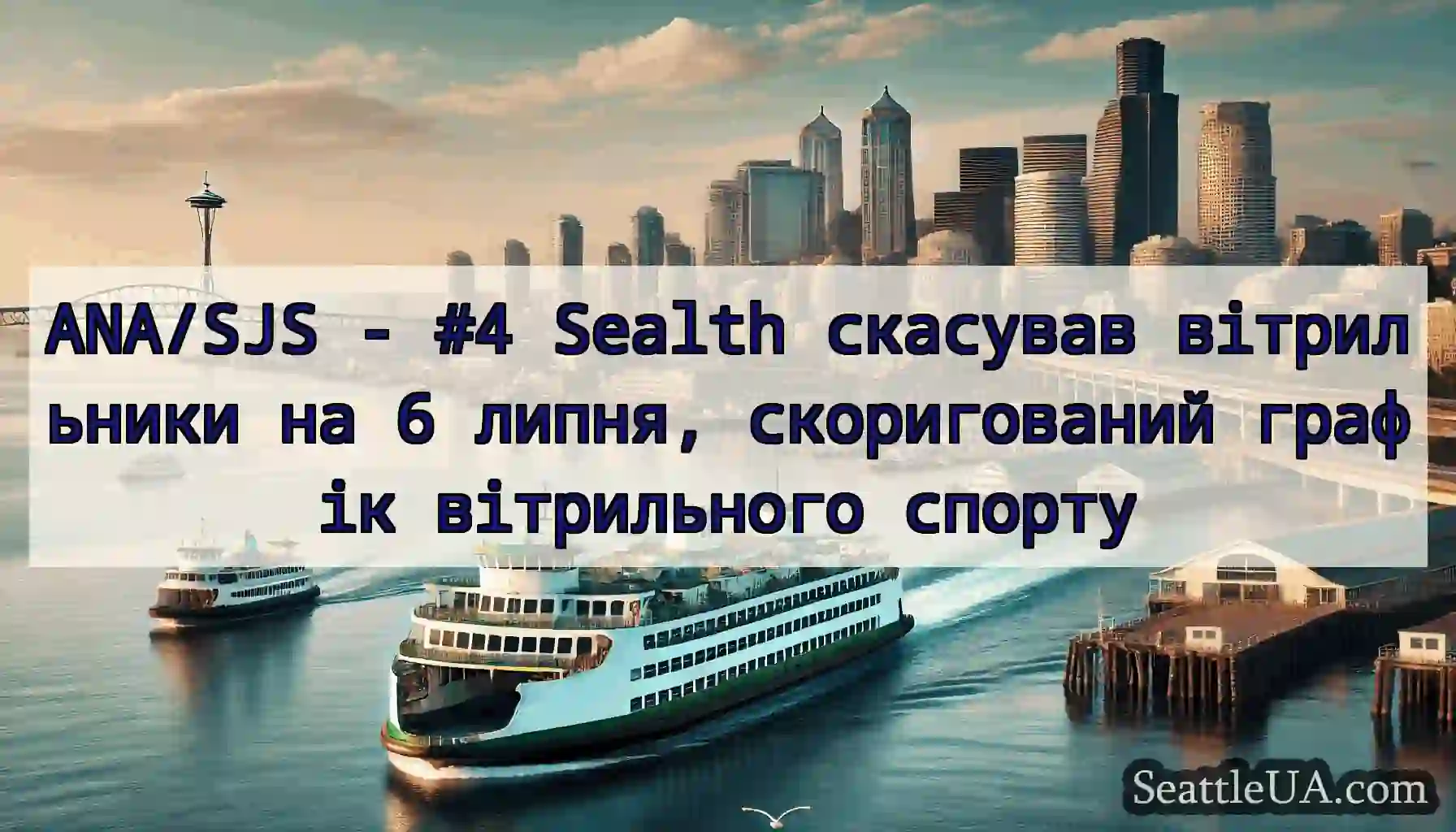 ANA/SJS - #4 Sealth скасував вітрильники на 6