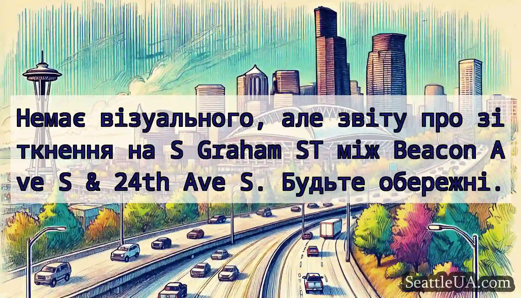 Немає візуального, але звіту про зіткнення на S