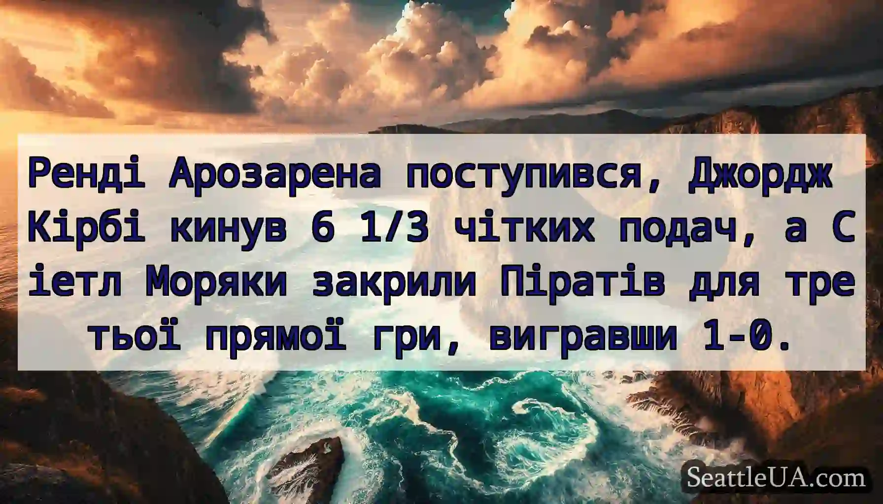 Ренді Арозарена поступився, Джордж Кірбі кинув 6