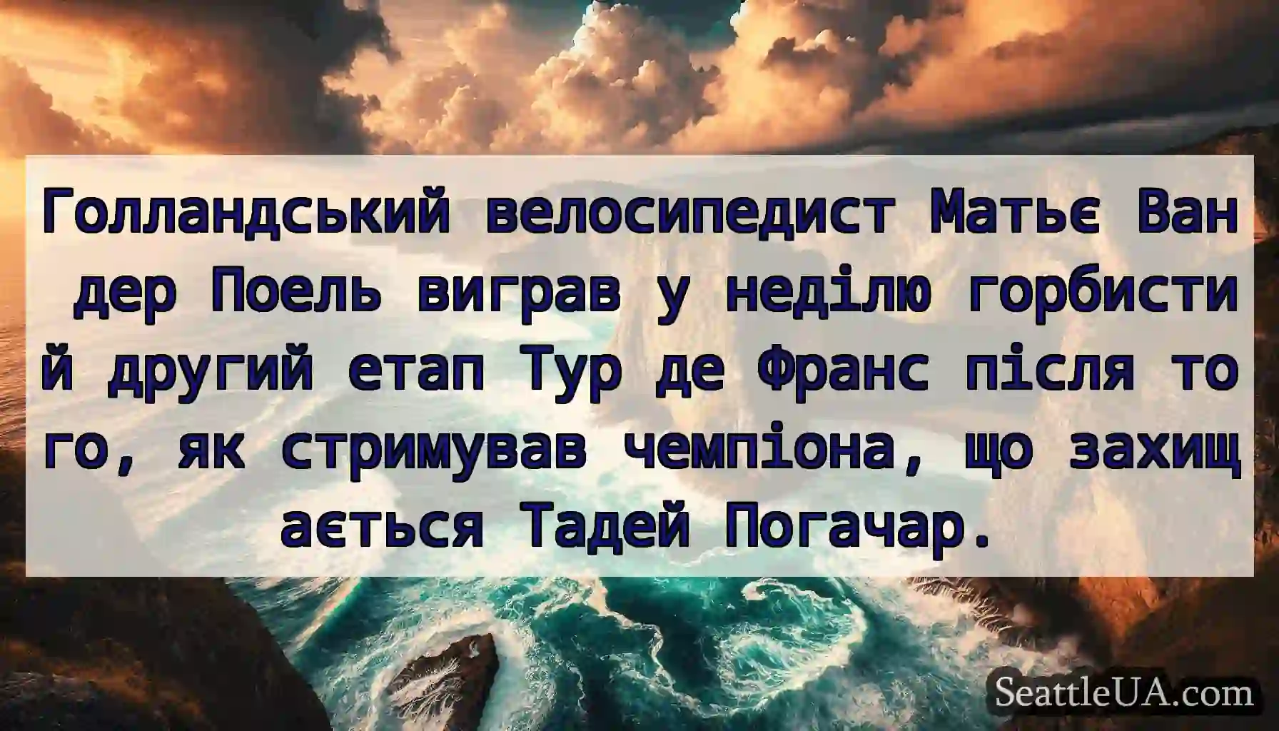 Голландський велосипедист Матьє Ван дер Поель