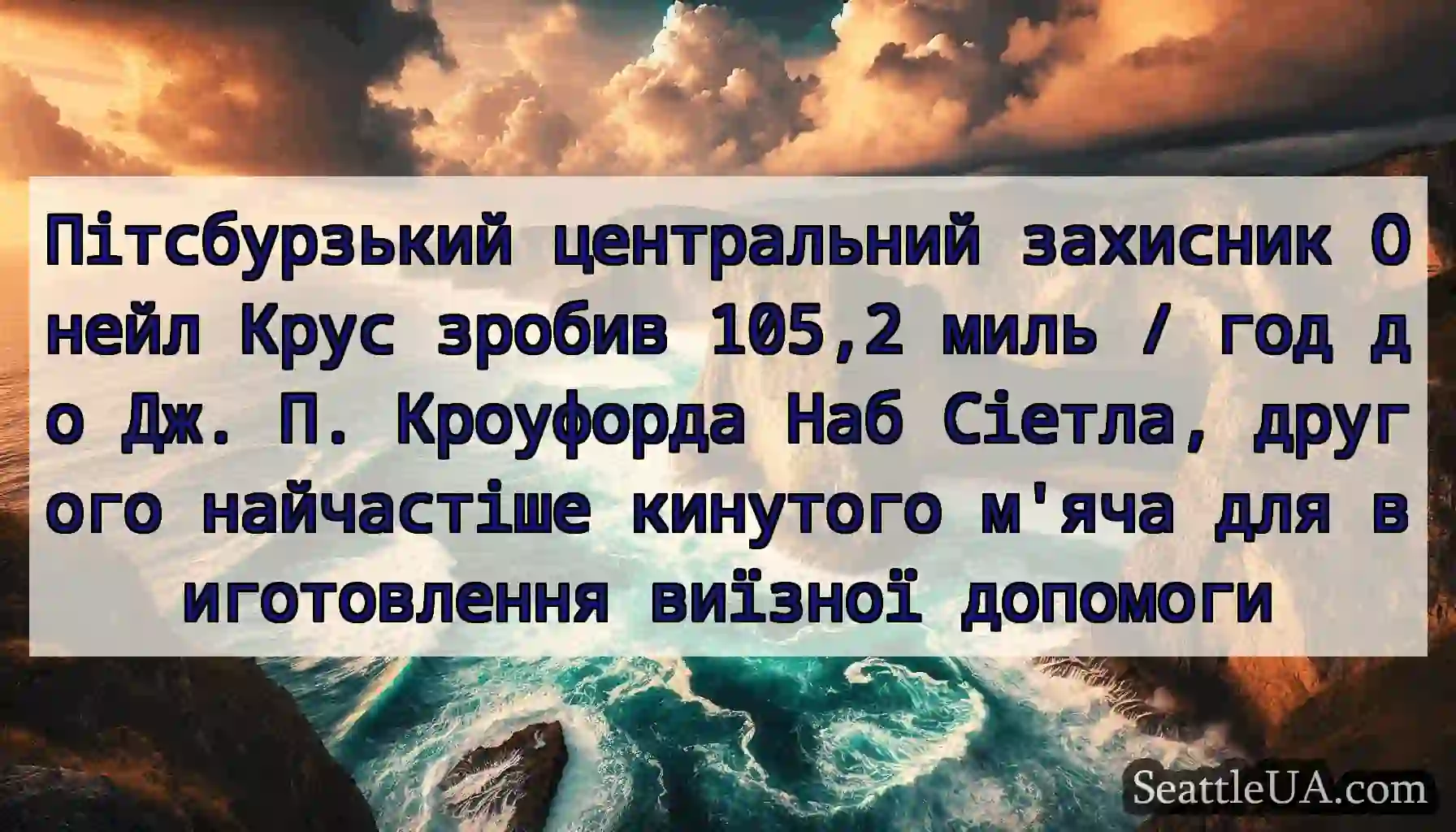 Пітсбурзький центральний захисник Онейл Крус