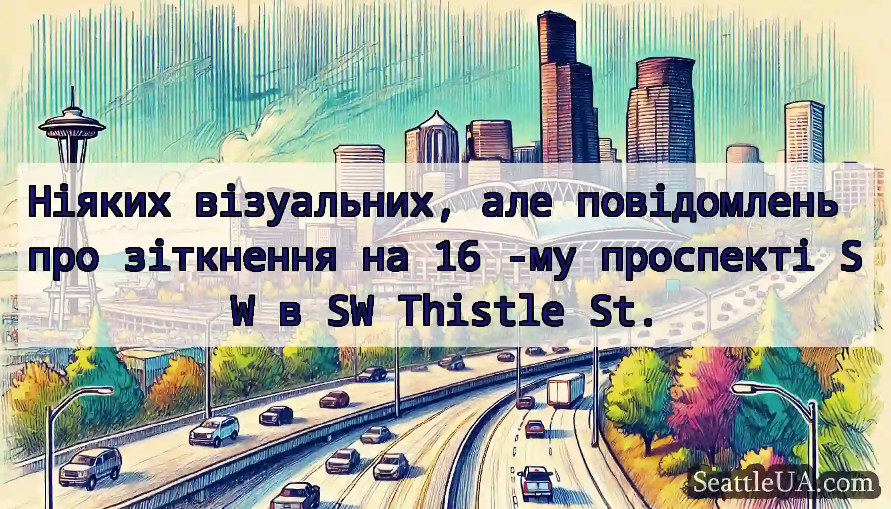 Ніяких візуальних, але повідомлень про зіткнення