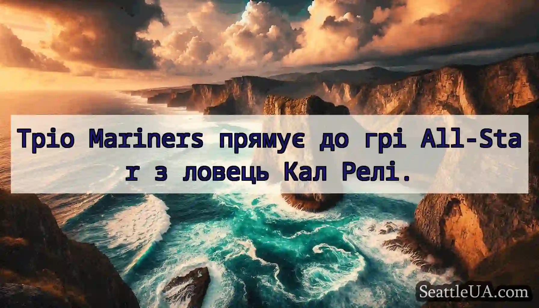 Тріо Mariners прямує до грі All-Star з ловець Кал