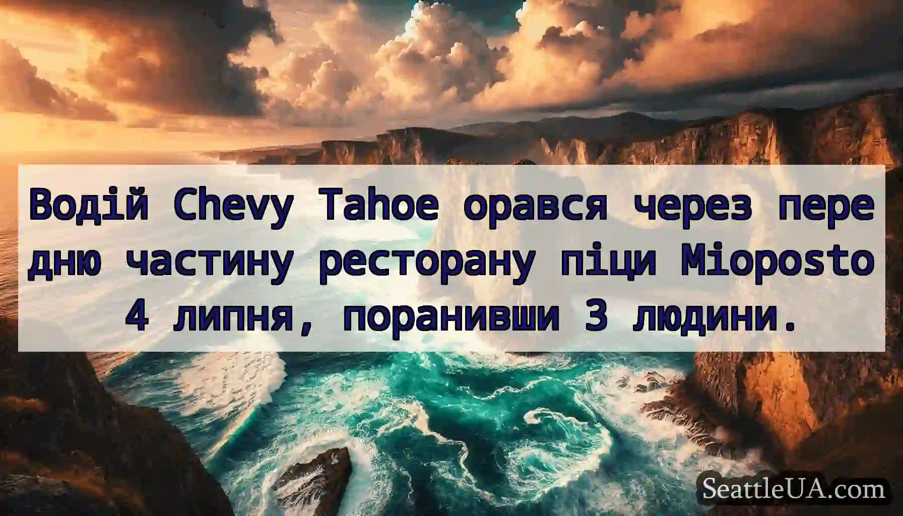 Водій Chevy Tahoe орався через передню частину