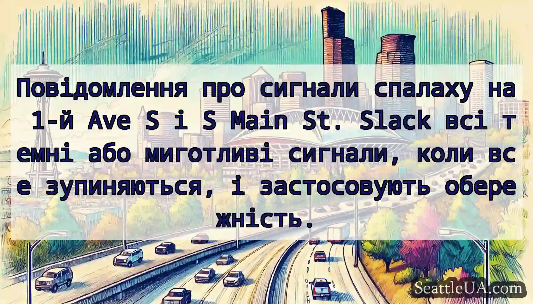 Повідомлення про сигнали спалаху на 1-й Ave S і S