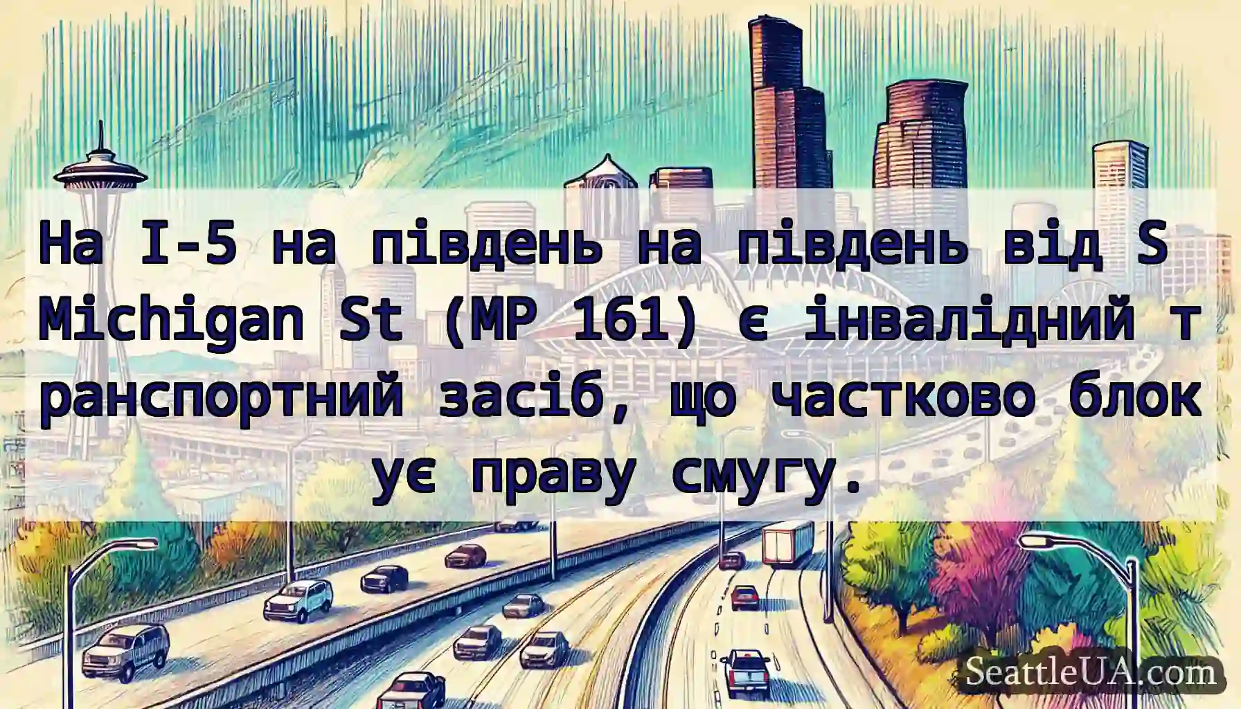 На I-5 на південь на південь від S Michigan St