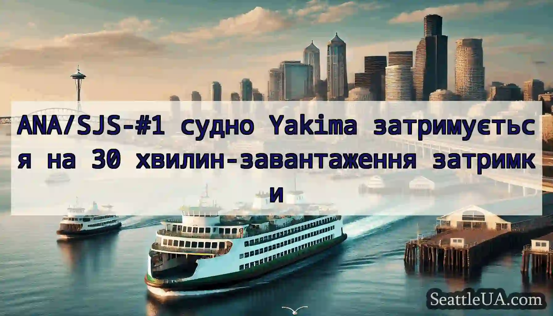 ANA/SJS-#1 судно Yakima затримується на 30