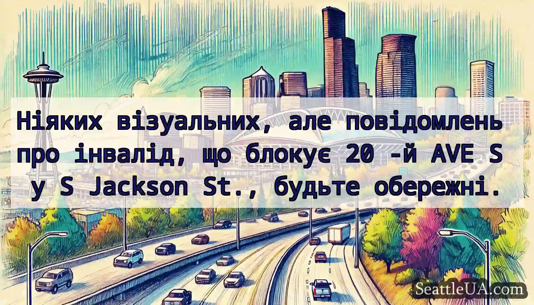 Ніяких візуальних, але повідомлень про інвалід,