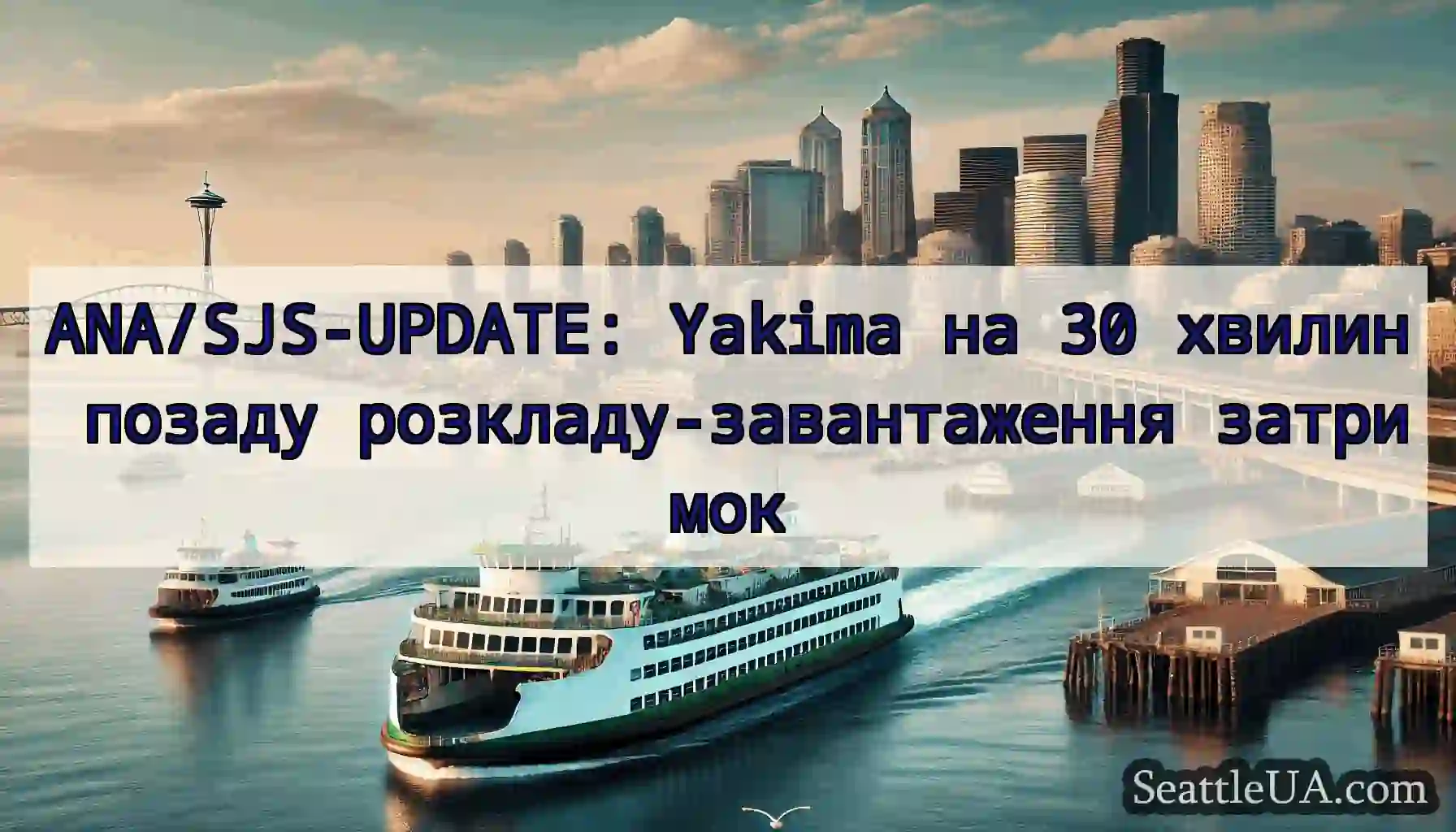 ANA/SJS-UPDATE: Yakima на 30 хвилин позаду