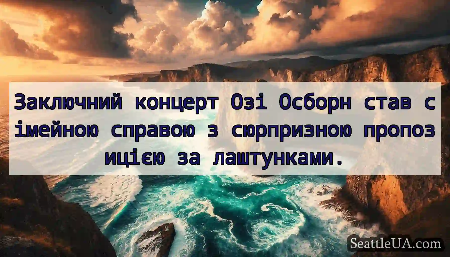 Заключний концерт Озі Осборн став сімейною