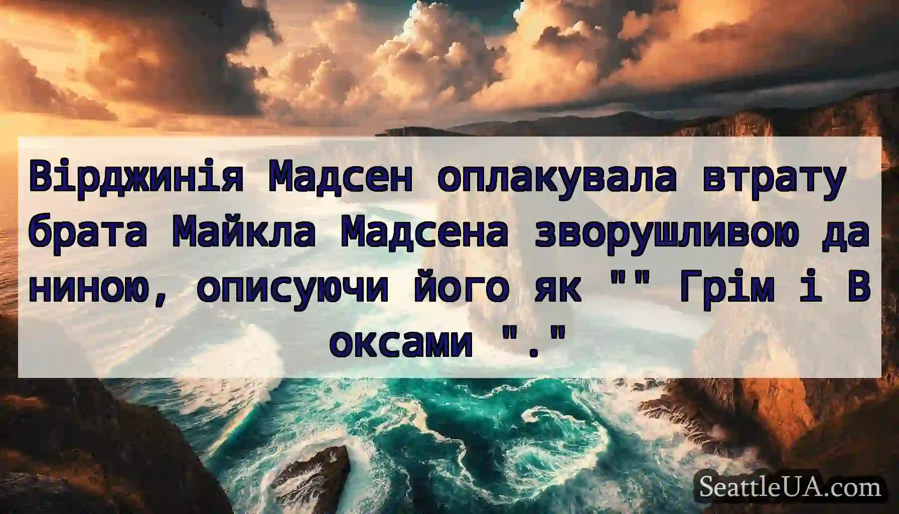 Вірджинія Мадсен оплакувала втрату брата Майкла