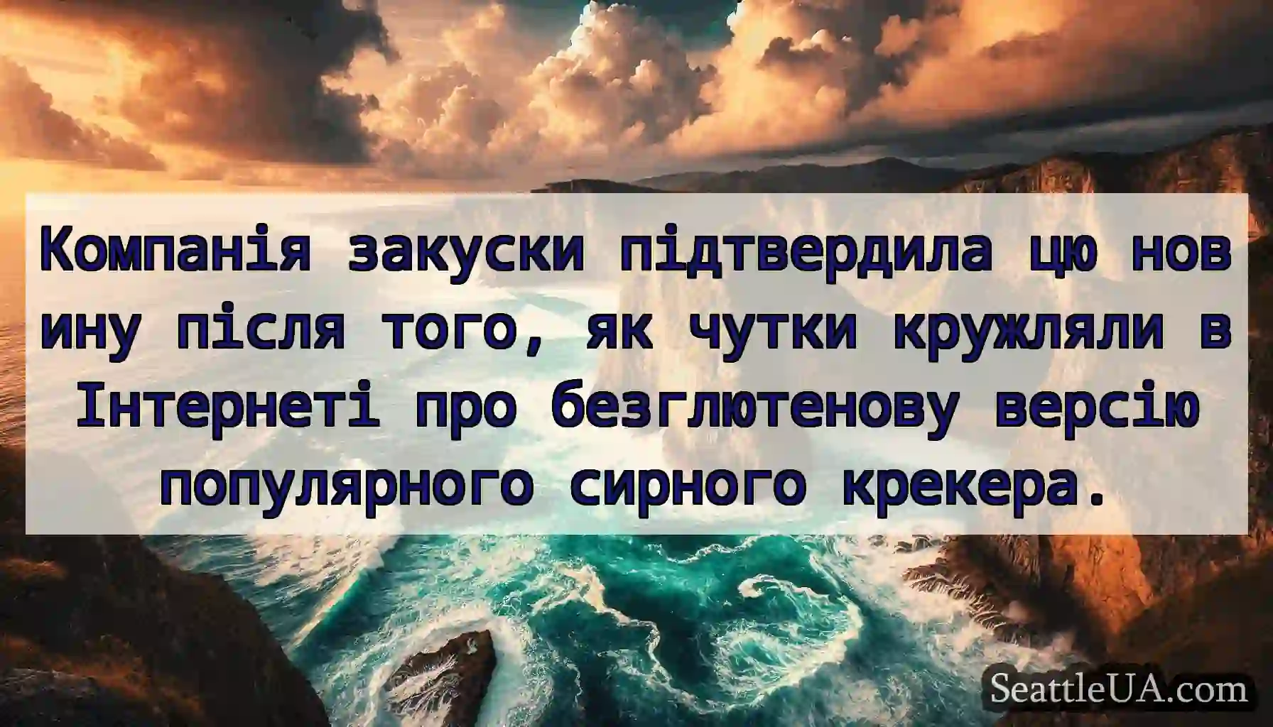 Компанія закуски підтвердила цю новину після