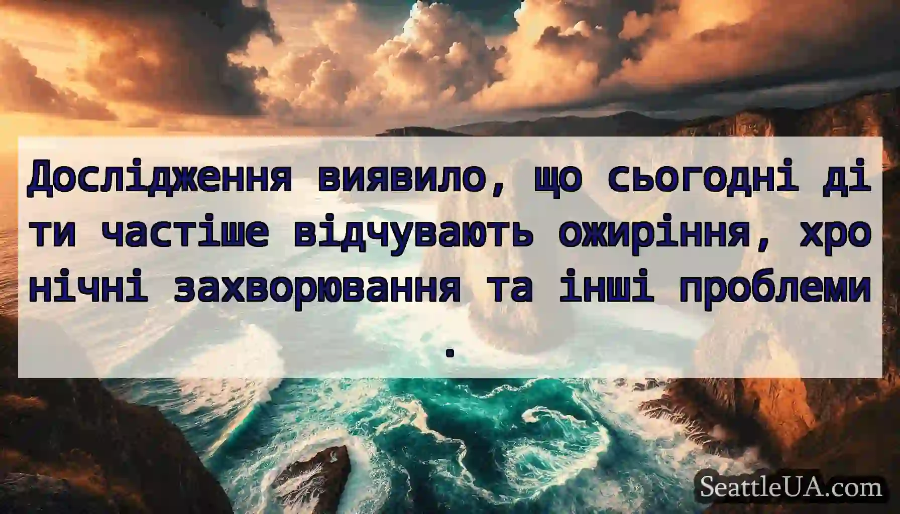 Дослідження виявило, що сьогодні діти частіше