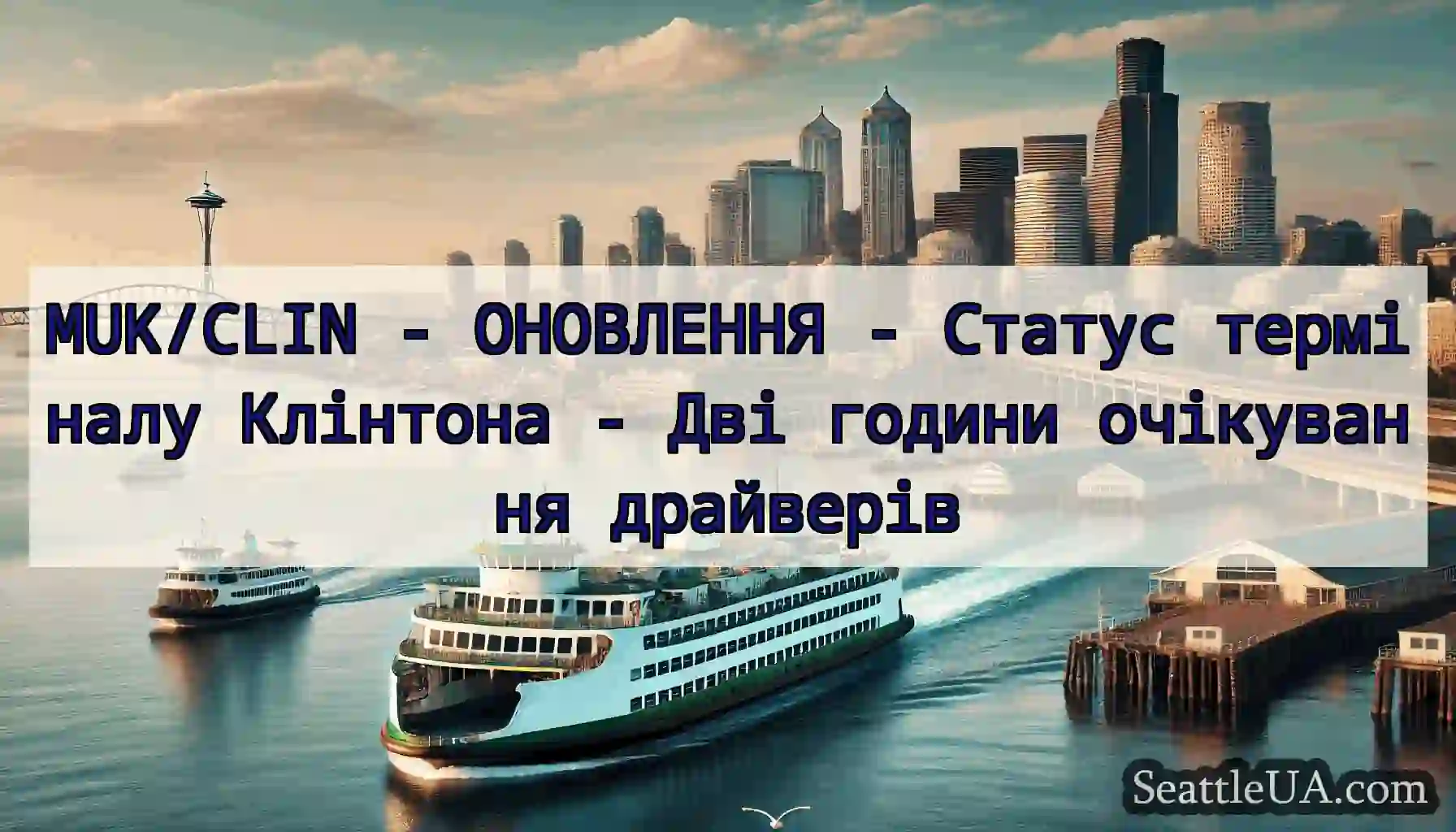 MUK/CLIN - ОНОВЛЕННЯ - Статус терміналу Клінтона