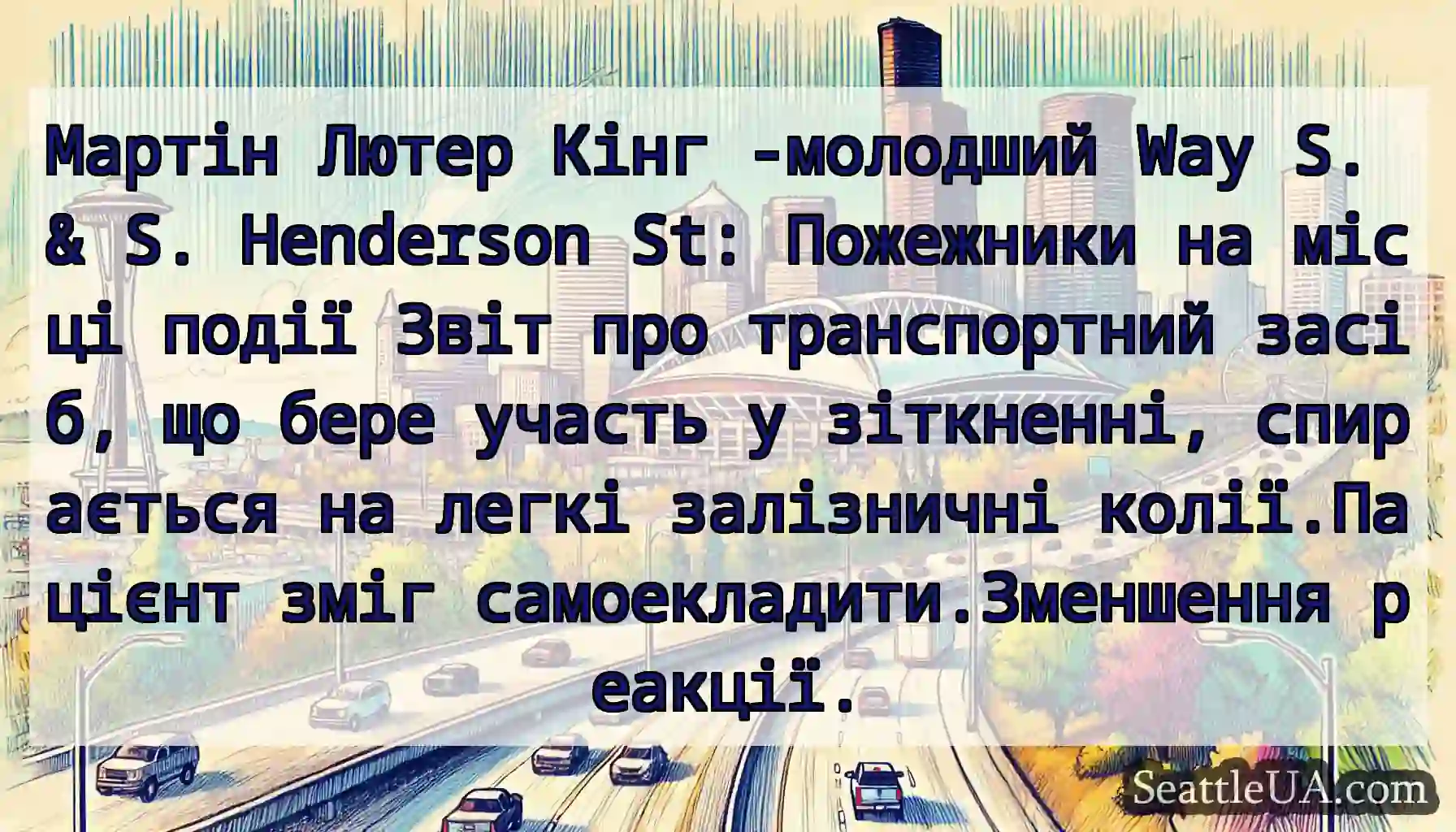 Мартін Лютер Кінг -молодший Way S. & S. Henderson