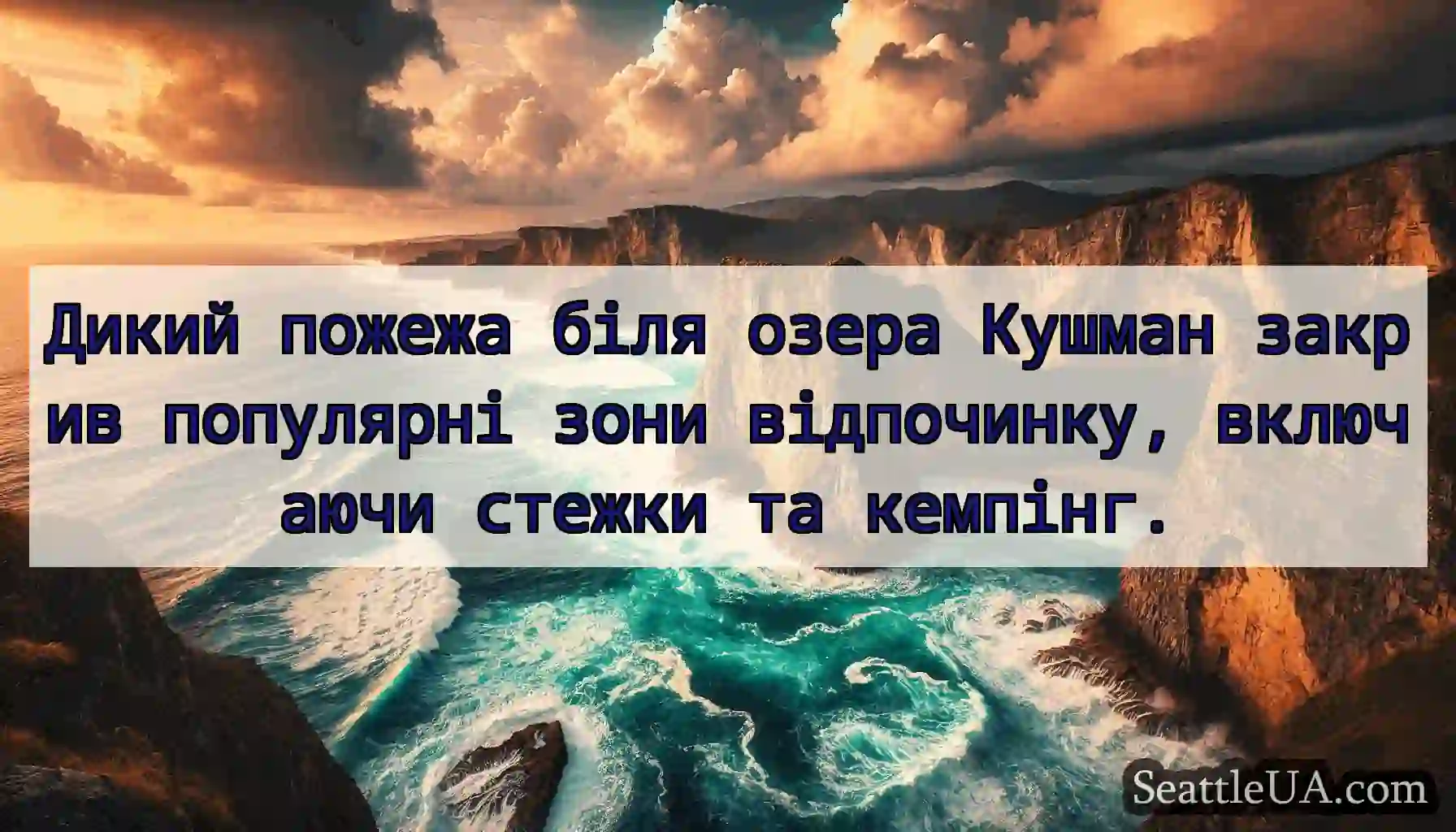 Дикий пожежа біля озера Кушман закрив популярні