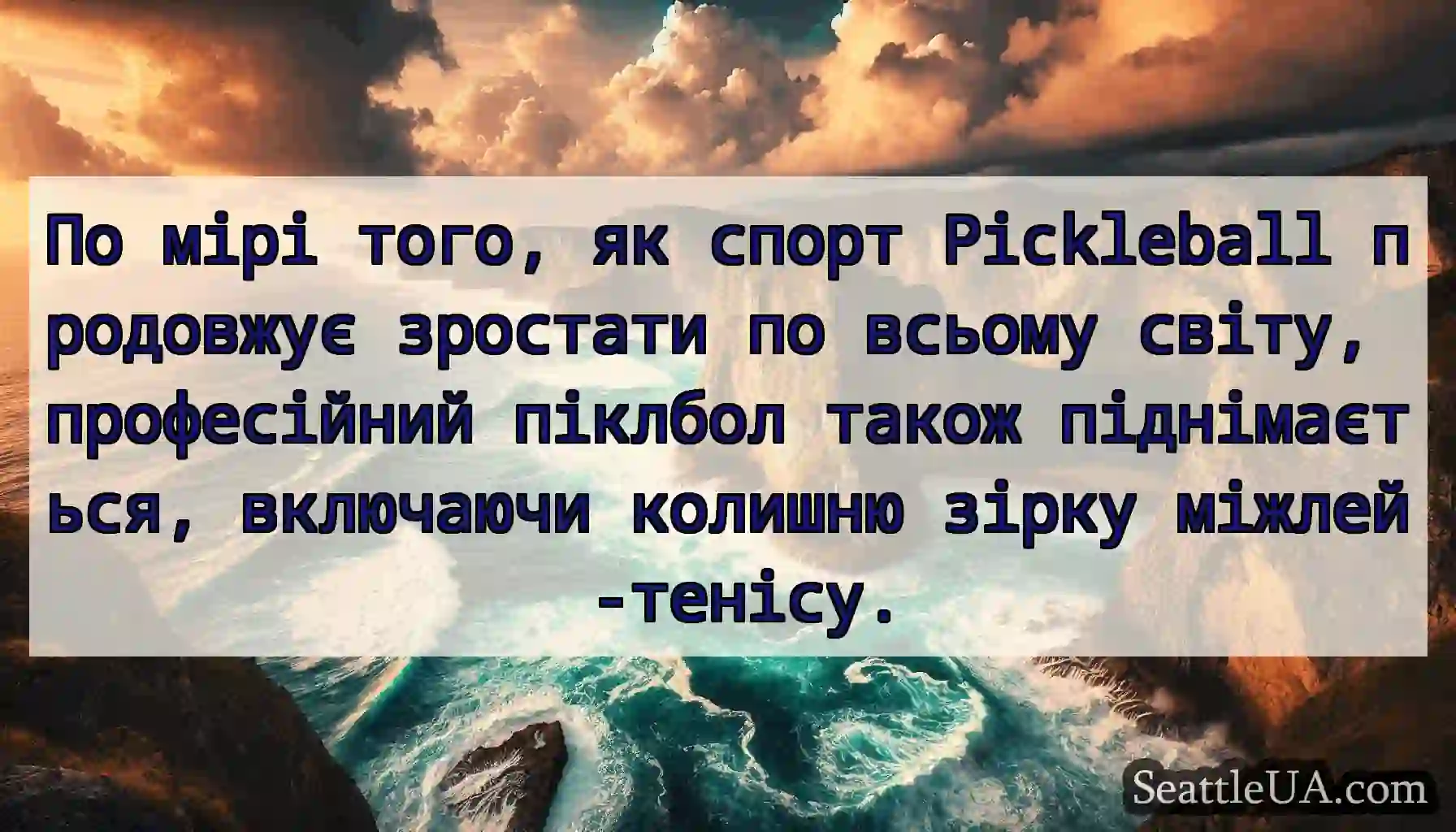 По мірі того, як спорт Pickleball продовжує