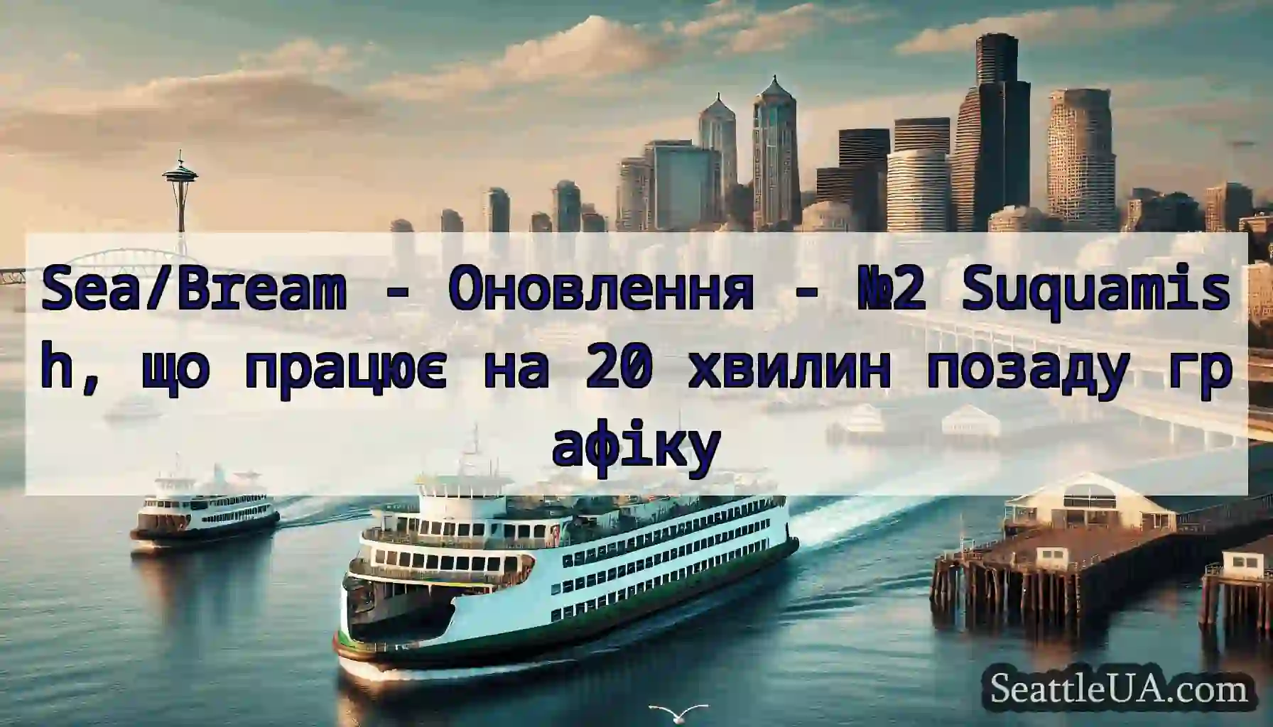 Sea/Bream - Оновлення - №2 Suquamish, що працює