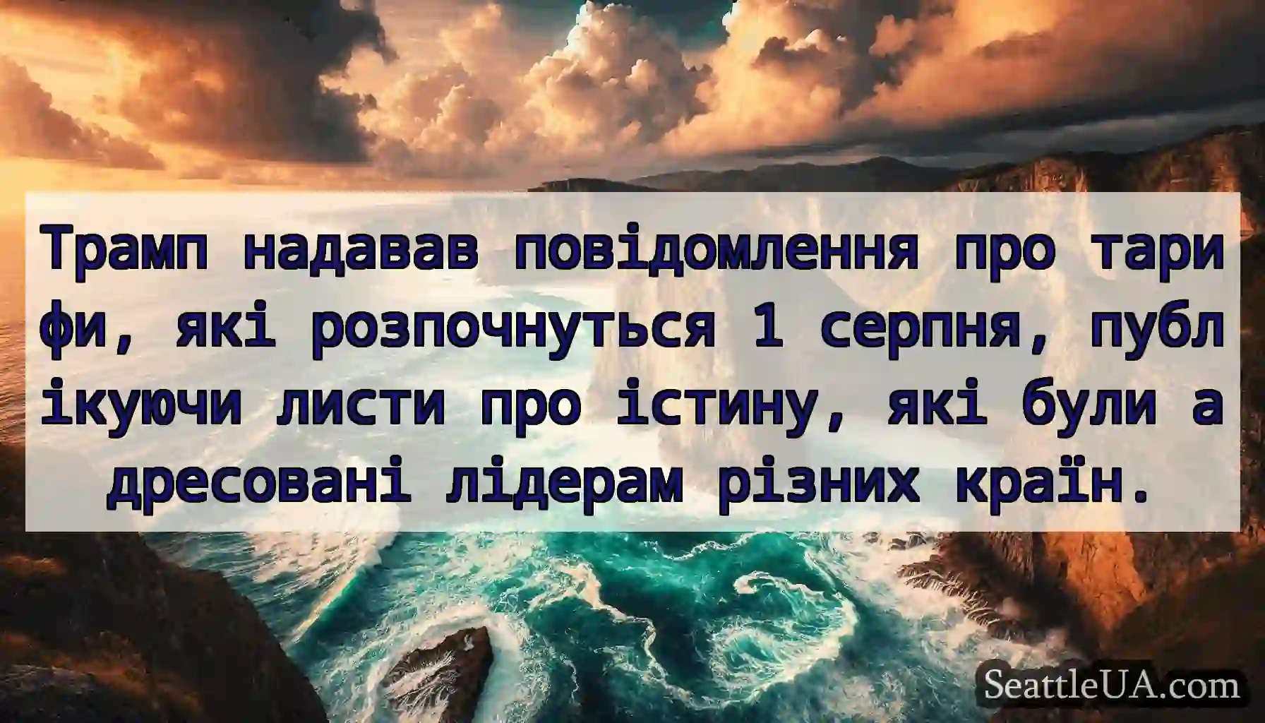 Трамп надавав повідомлення про тарифи, які