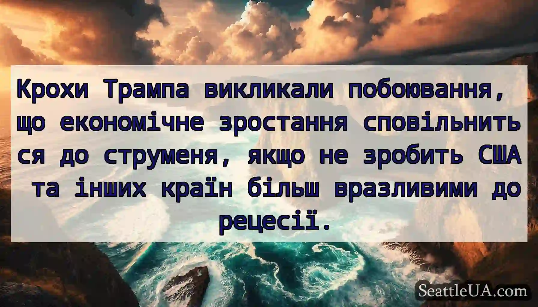 Крохи Трампа викликали побоювання, що економічне