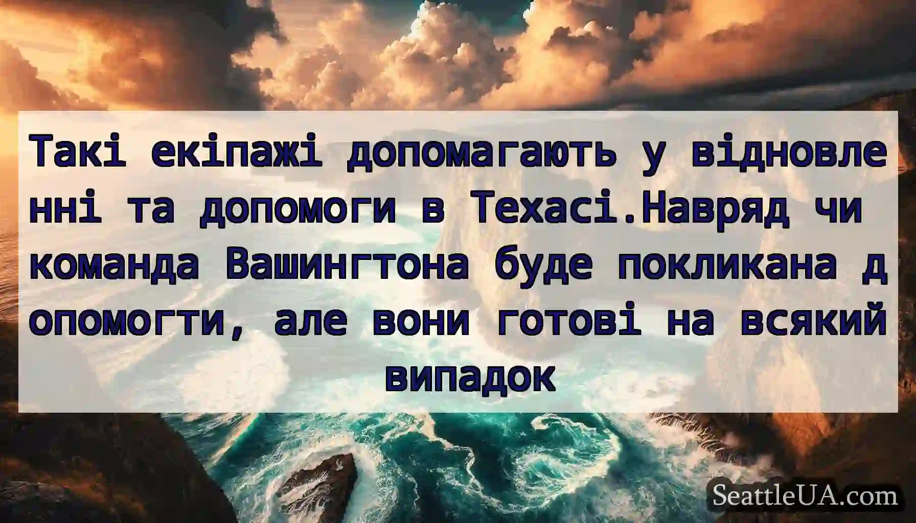 Такі екіпажі допомагають у відновленні та