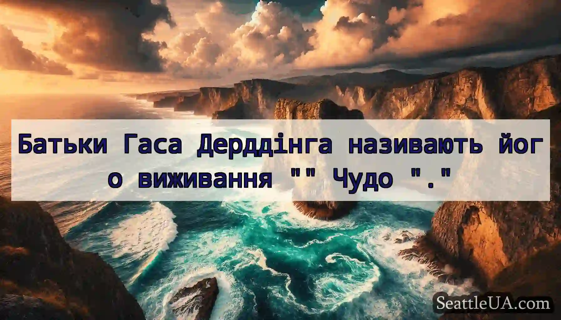 Батьки Гаса Дерддінга називають його виживання