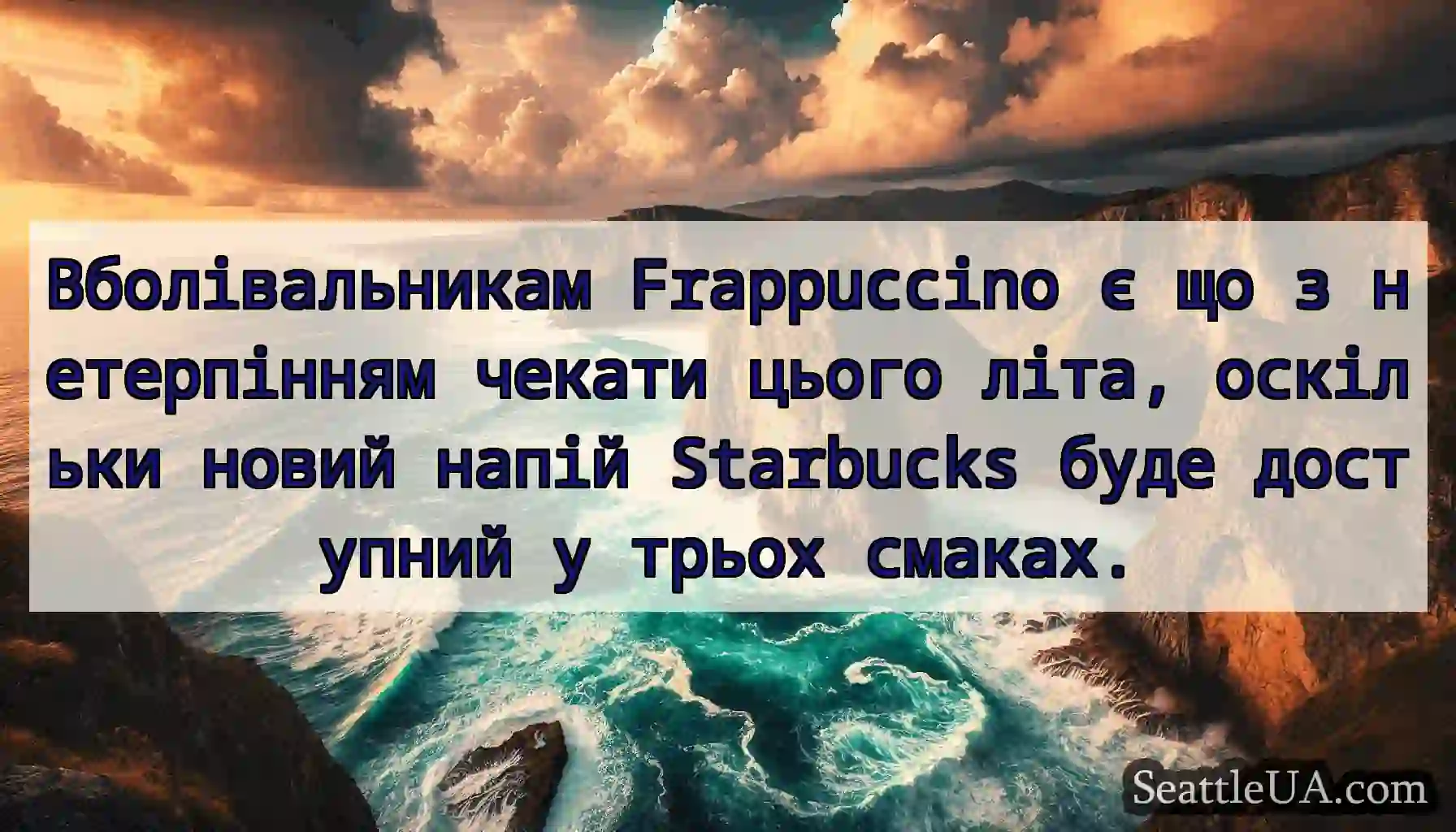 Вболівальникам Frappuccino є що з нетерпінням
