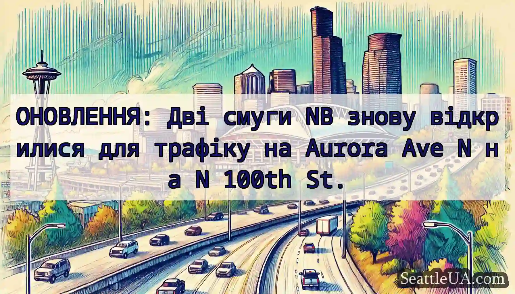 ОНОВЛЕННЯ: Дві смуги NB знову відкрилися для