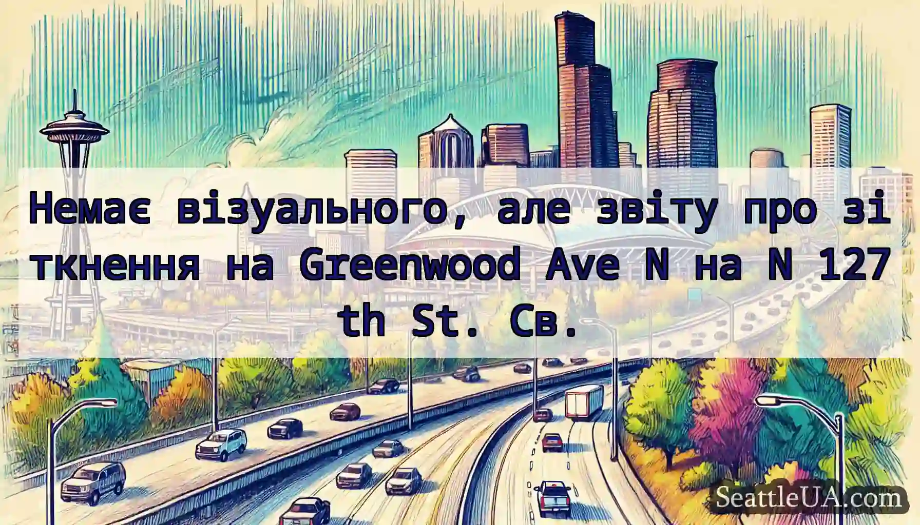 Немає візуального, але звіту про зіткнення на