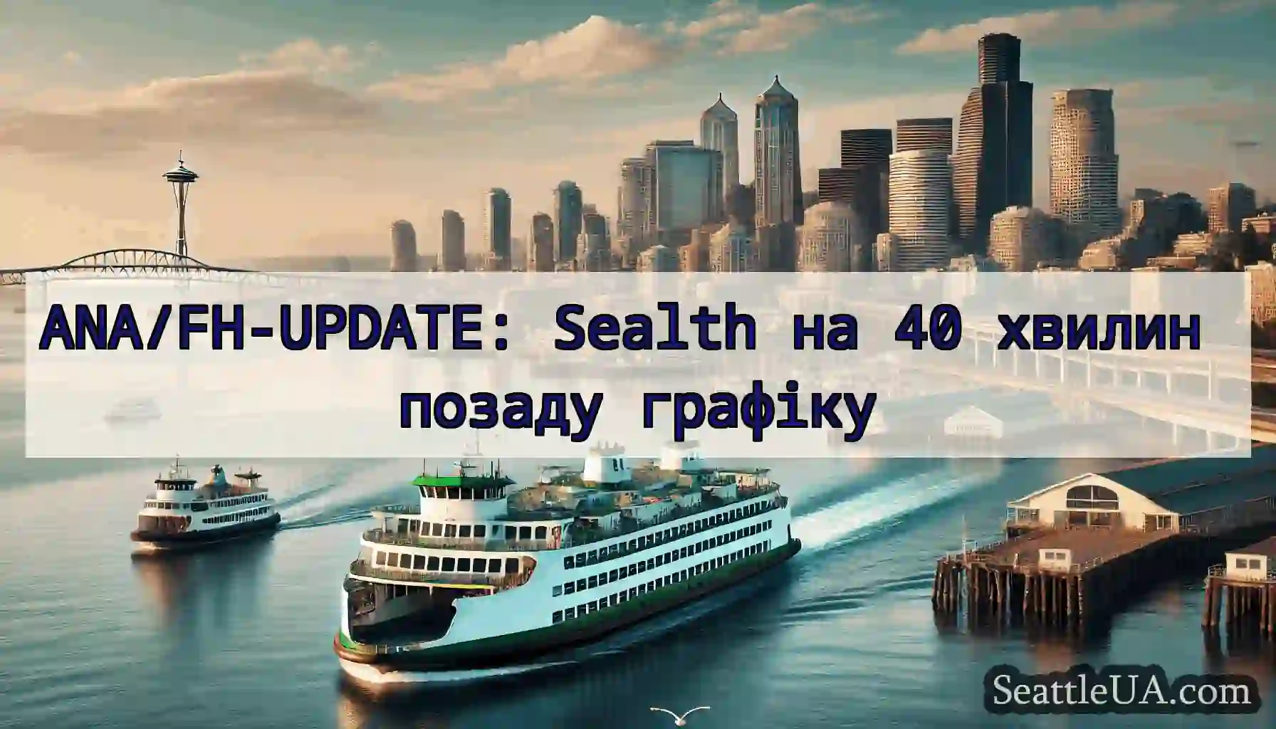 ANA/FH-UPDATE: Sealth на 40 хвилин позаду графіку