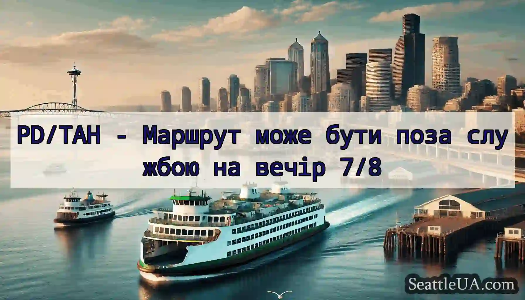 PD/TAH - Маршрут може бути поза службою на вечір