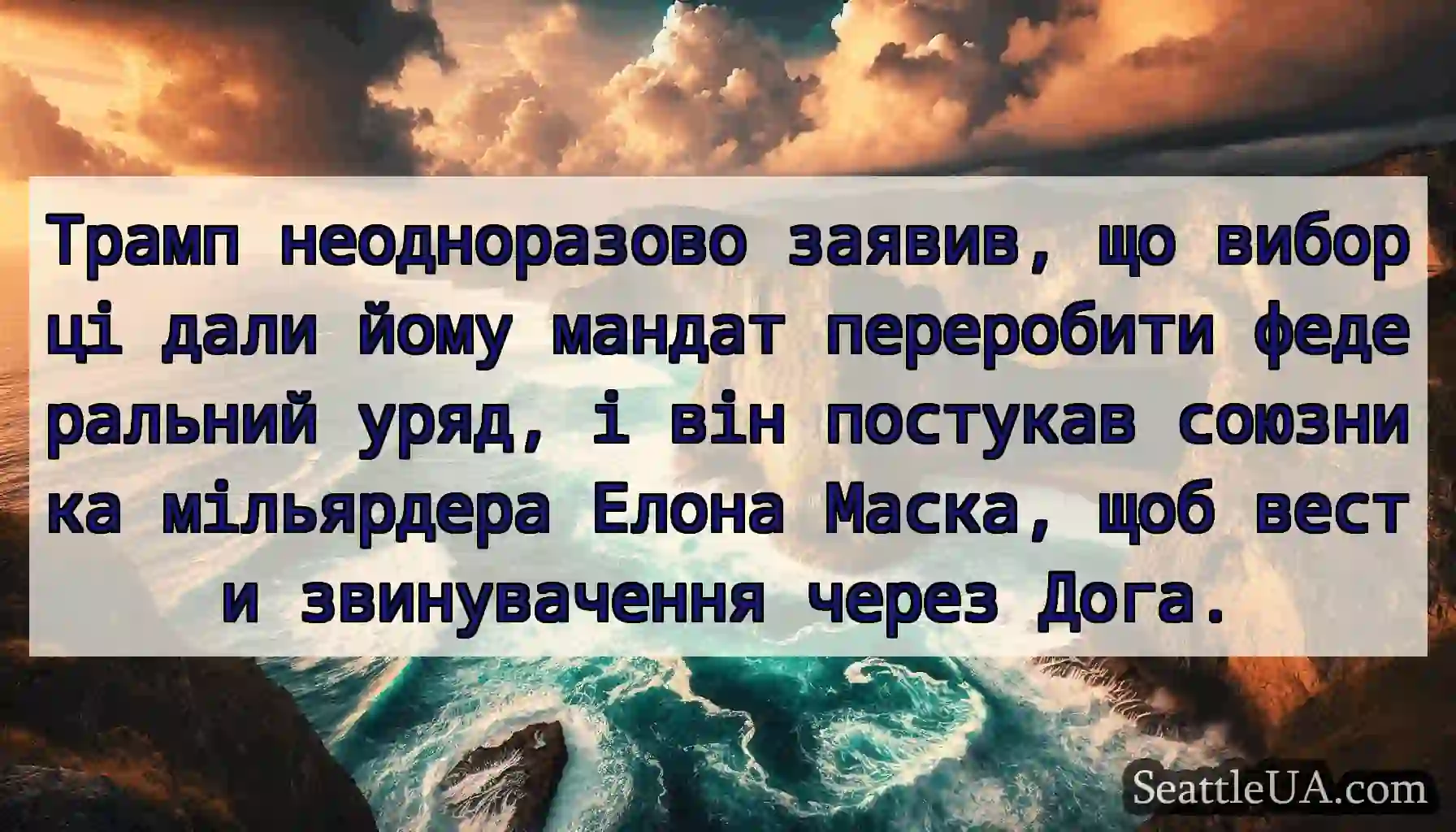 Трамп неодноразово заявив, що виборці дали йому