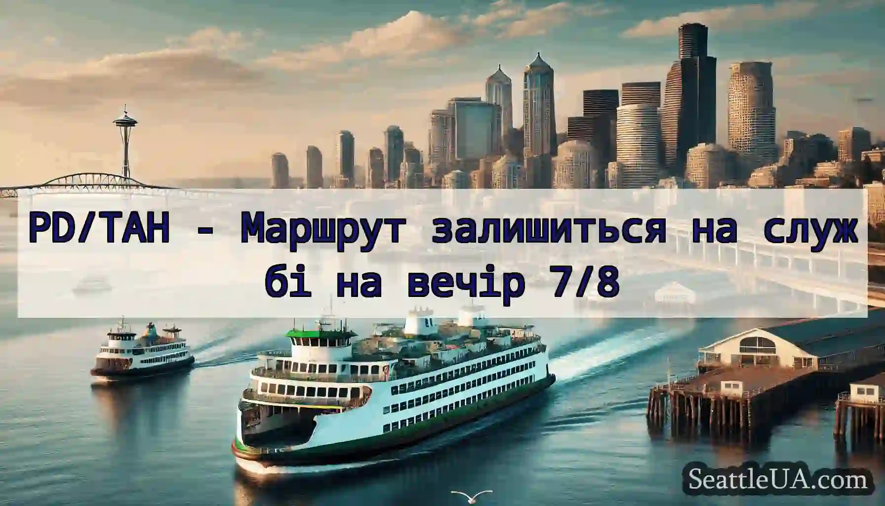 PD/TAH - Маршрут залишиться на службі на вечір