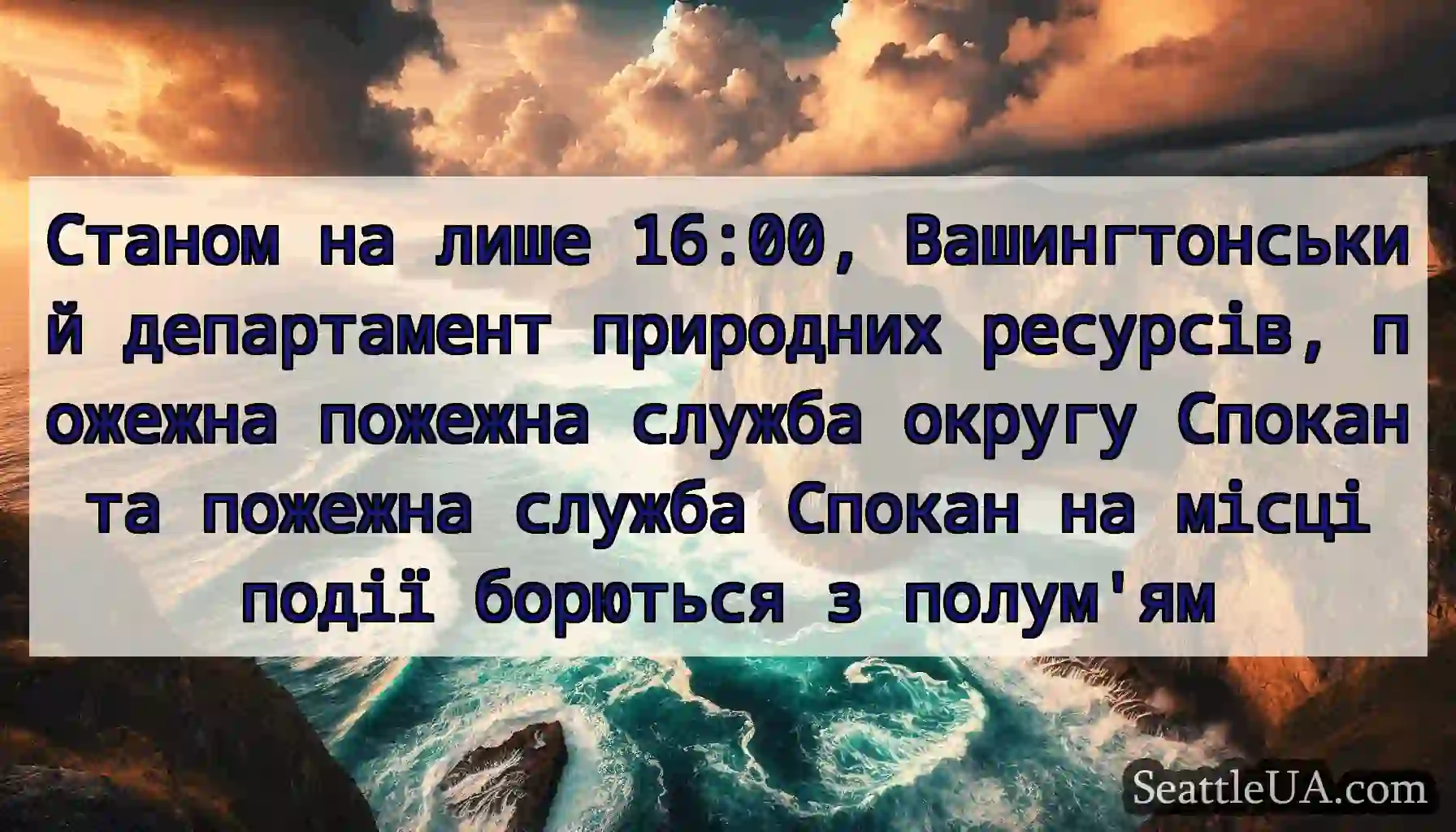 Станом на лише 16:00, Вашингтонський департамент