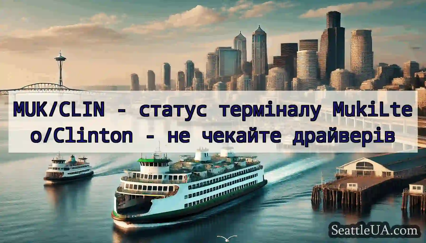 MUK/CLIN - статус терміналу MukiLteo/Clinton - не