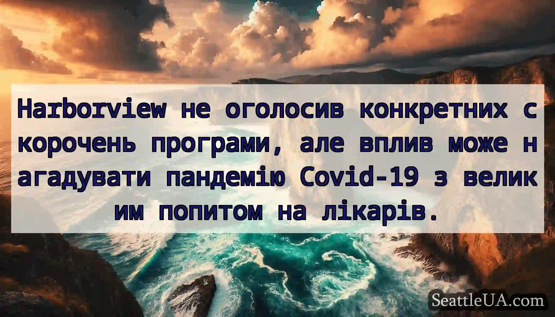 Harborview не оголосив конкретних скорочень