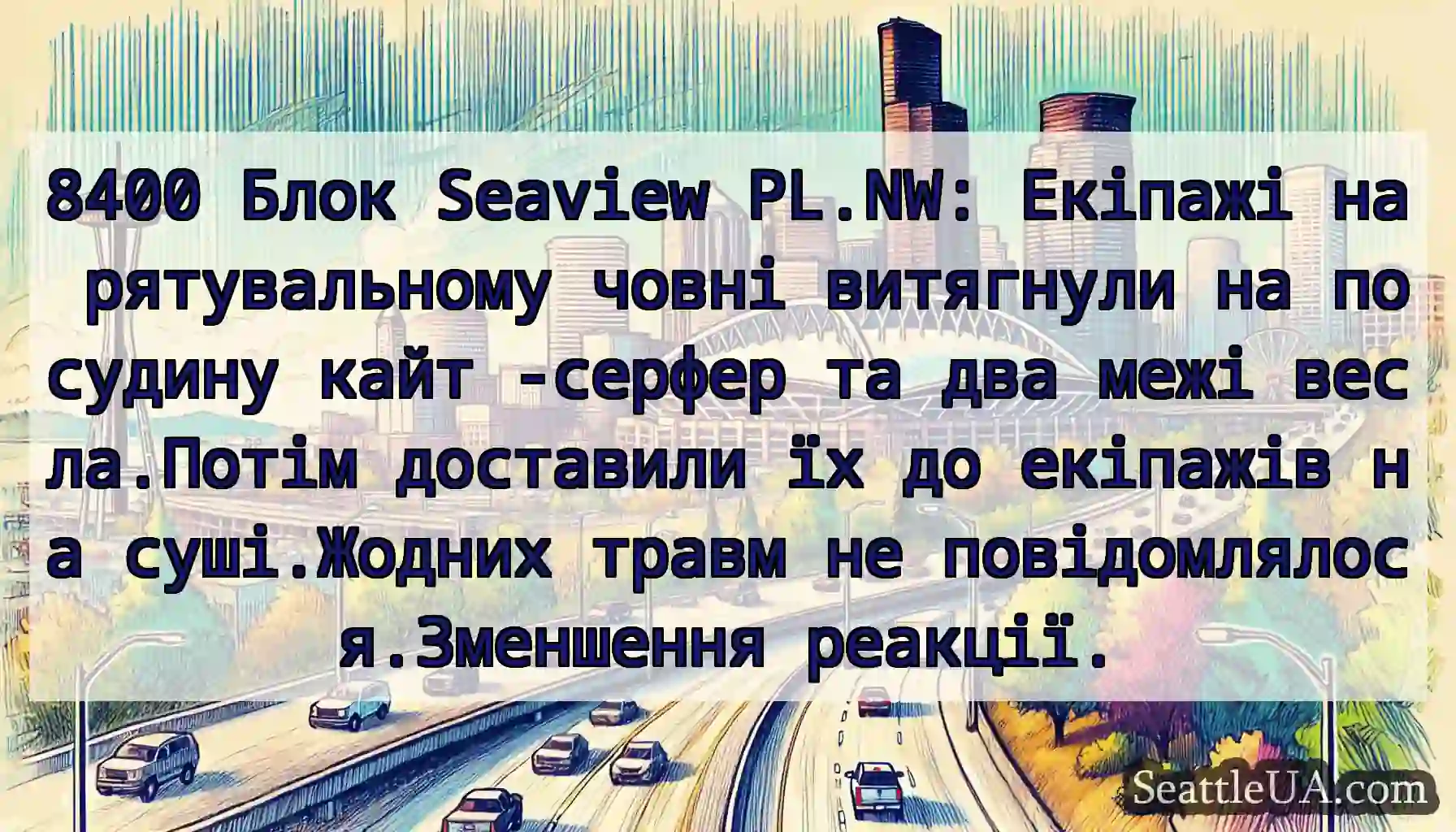 8400 Блок Seaview PL.NW: Екіпажі на рятувальному