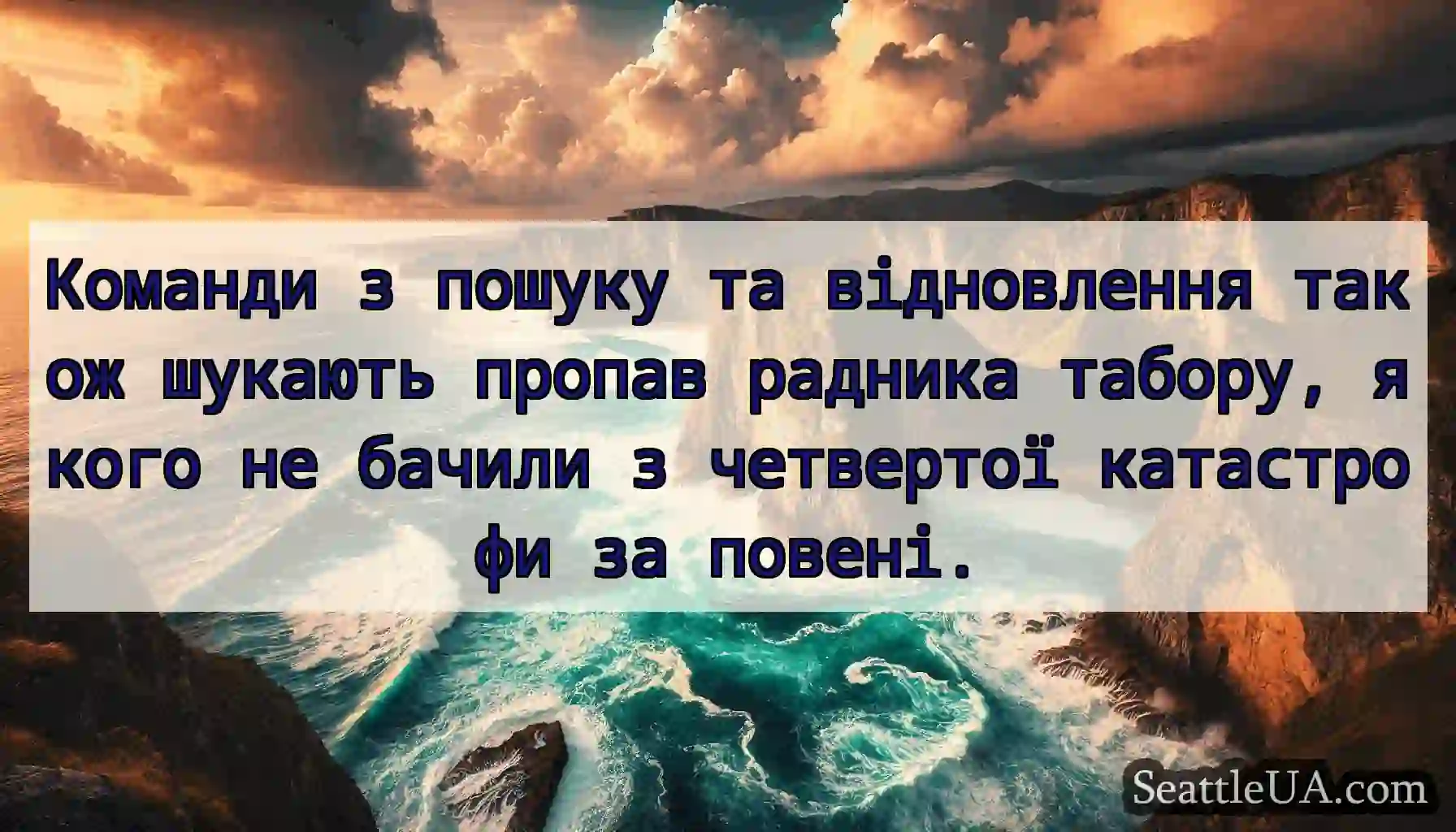 Команди з пошуку та відновлення також шукають
