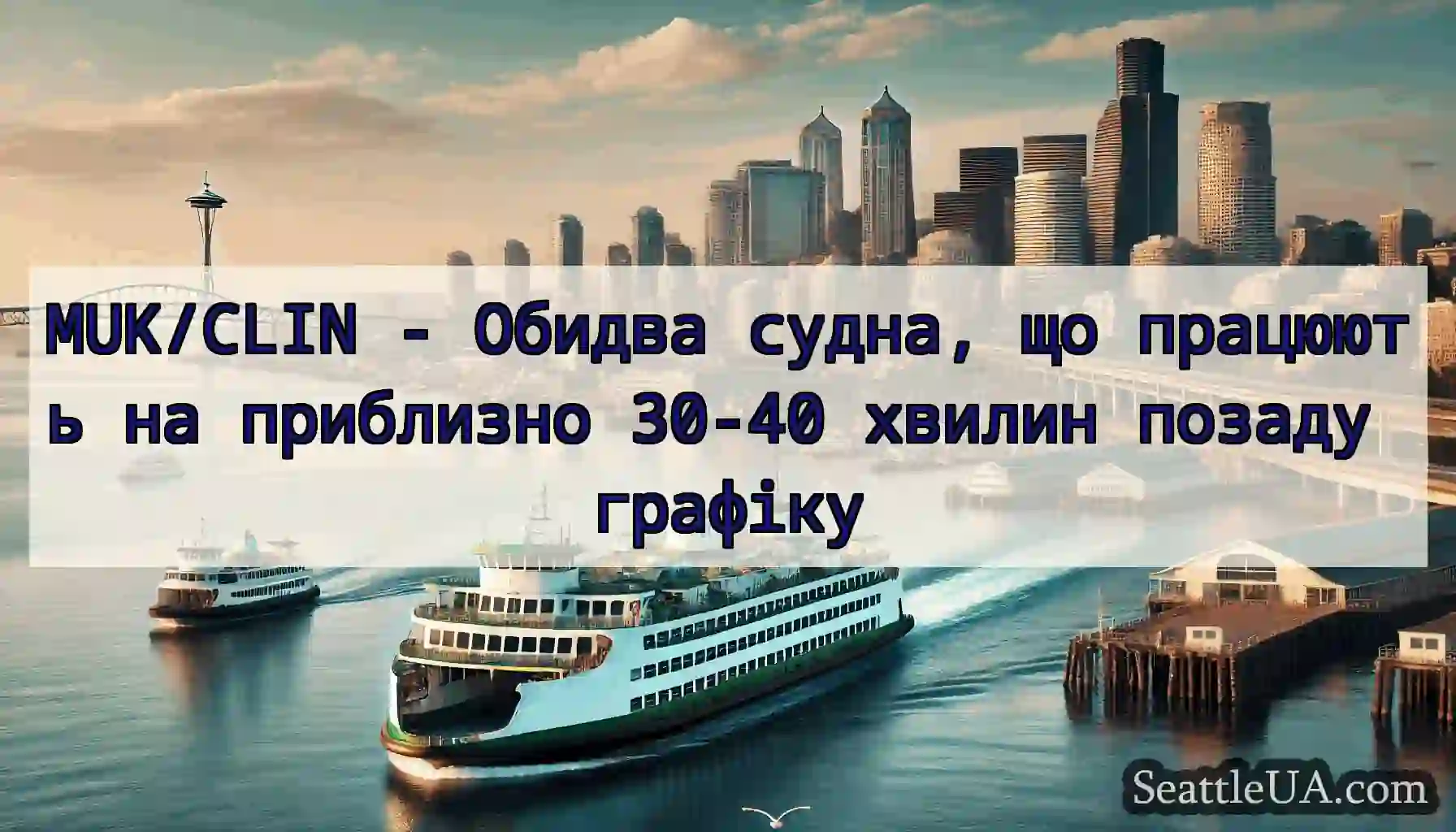 MUK/CLIN - Обидва судна, що працюють на приблизно